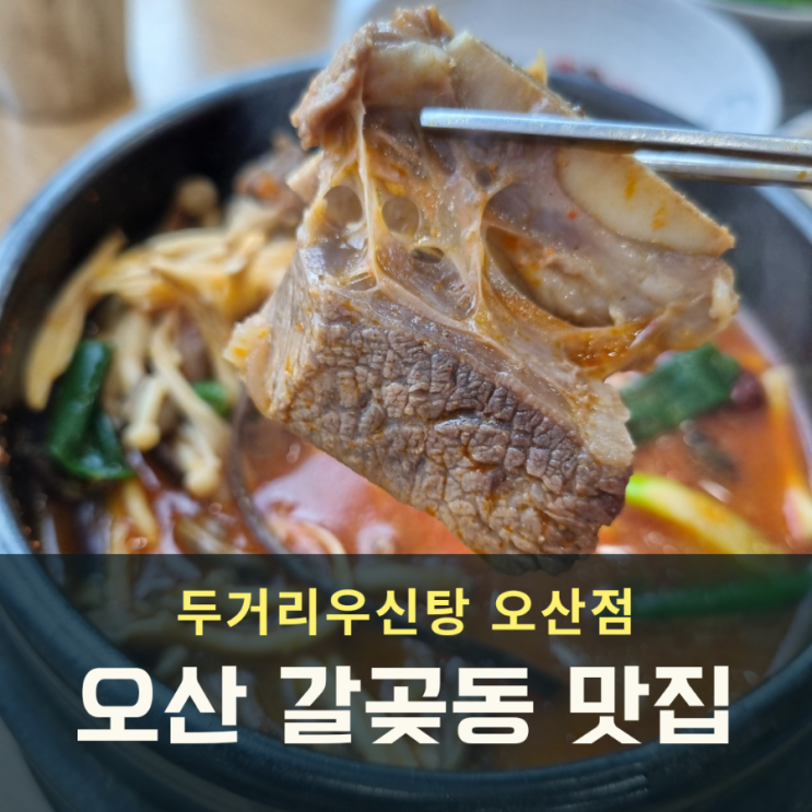 오산 갈곶동맛집 찰솥밥 나오는 두거리우신탕 점심