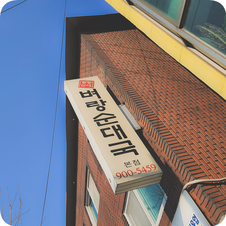 강북구 번동 벼랑순대국 본점 - 줄 서서 먹는 맛집 [내 돈 내산]