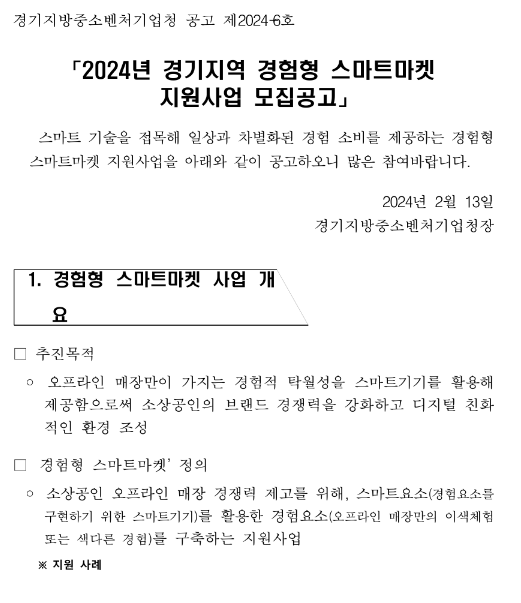 [경기] 2024년 경험형 스마트마켓(똑똑마켓) 지원사업 모집 공고