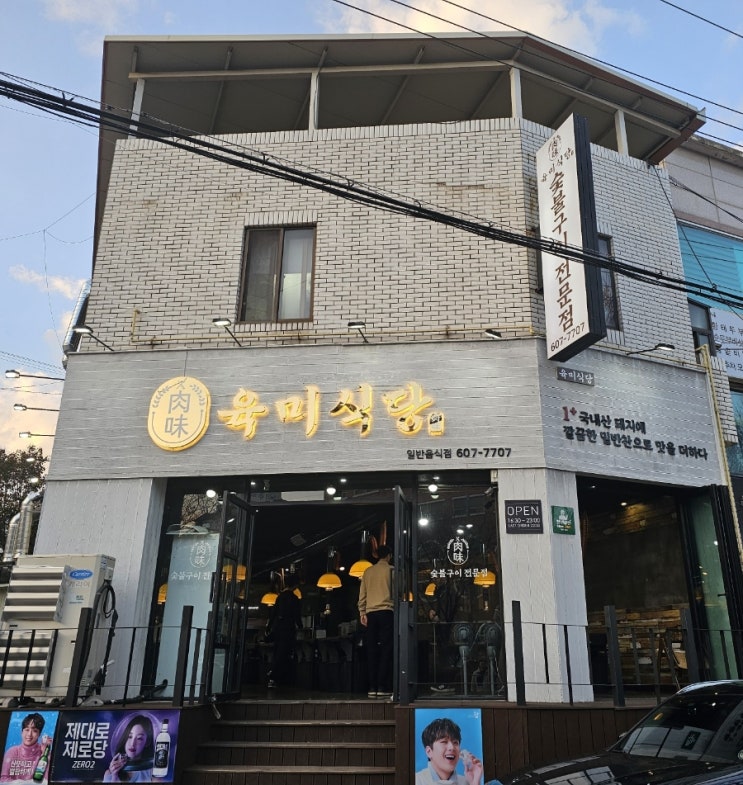  구미 송정동 고기집 육미식당