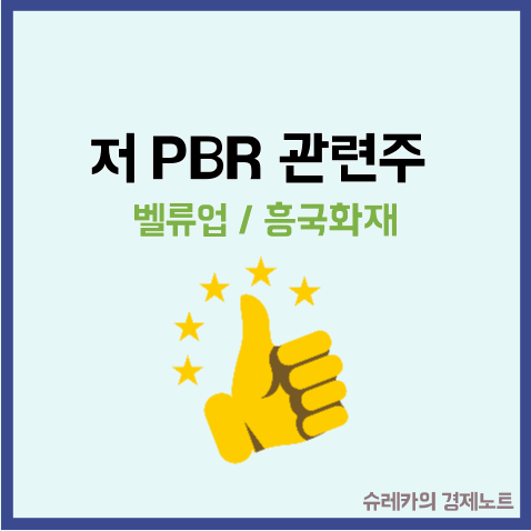  저 PBR 뜻 관련주 벨류업 의미 _ 흥국화재 수혜주