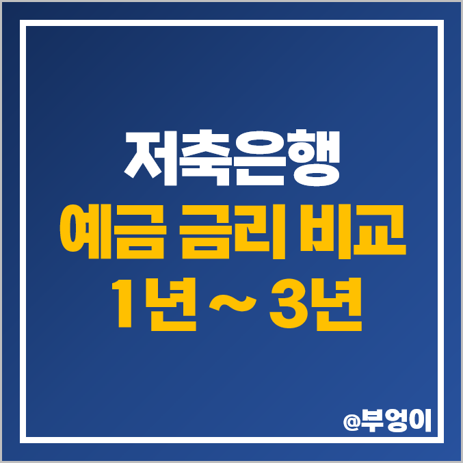 저축은행 정기예금 금리 비교 예금 이자 높은 은행 특판 추천 저축은행 정기예금 금리 비교 예금 이자 높은 은행 특판 추천