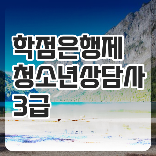  알려드릴게요 . 학은제 , 청소년상담사 3급 자격증점수 !!!