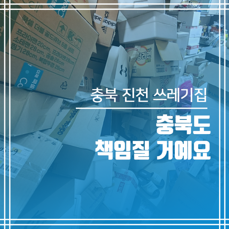  쓰레기집청소 진천 충북도 책임질 거예요