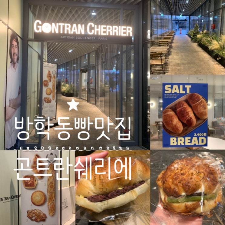 방학동 빵맛집 소금빵 맛집 CONTRAN CHERRIER 곤트란쉐리에 방학모비우스스퀘어점 (+ 쁘띠앙버터/ 맘모스소금빵 )