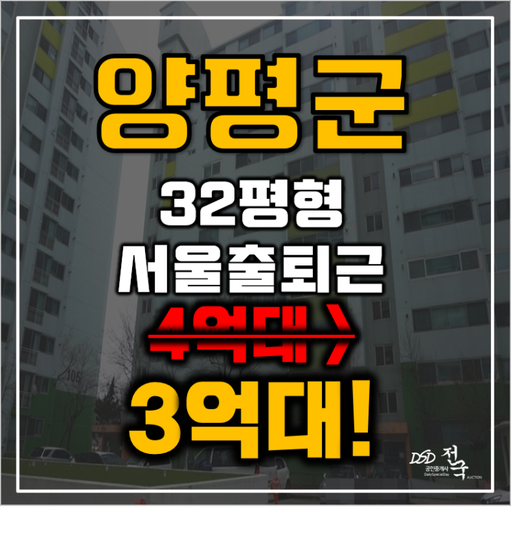 양평아파트경매 양서면 양수리 삼익아파트 32평형 3억대 서울출퇴근