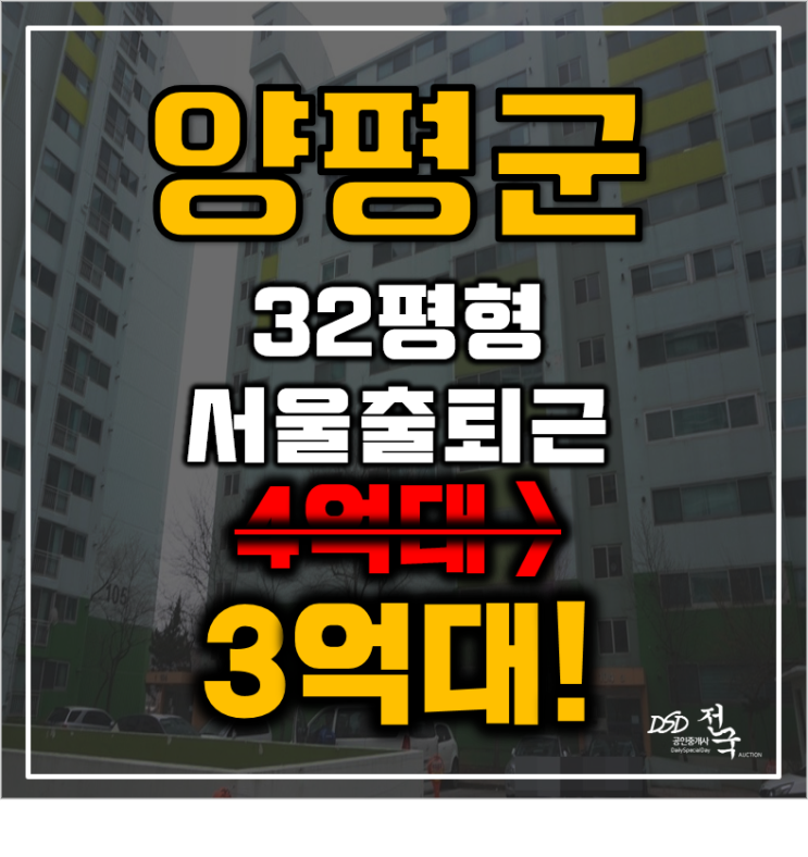 양평아파트경매 양서면 양수리 삼익아파트 32평형 3억대 서울출퇴근 양평아파트경매 양서면 양수리 삼익아파트 32평형 3억대 서울출퇴근