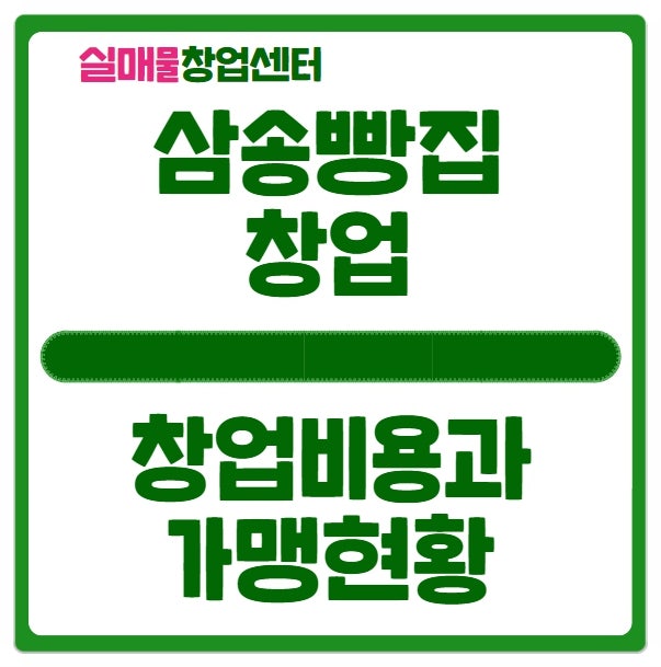 삼송빵집 창업비용과 가맹 사업 현황 알아보기 삼송빵집 창업비용과 가맹 사업 현황 알아보기