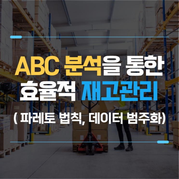  ABC 분석을 통한 효율적인 재고관리(파레토 법칙, 데이터 범주화, 시각화)