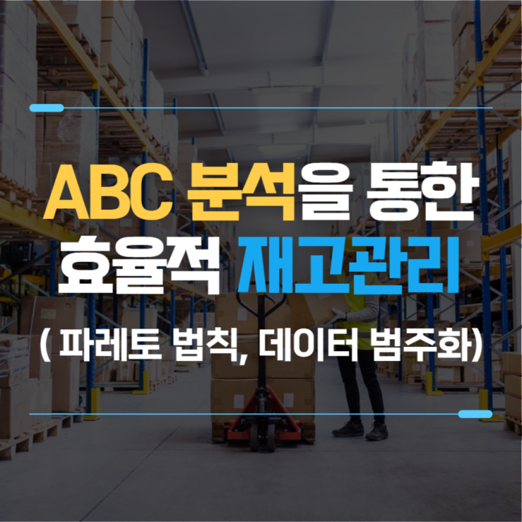 ABC 분석을 통한 효율적인 재고관리(파레토 법칙, 데이터 범주화, 시각화)