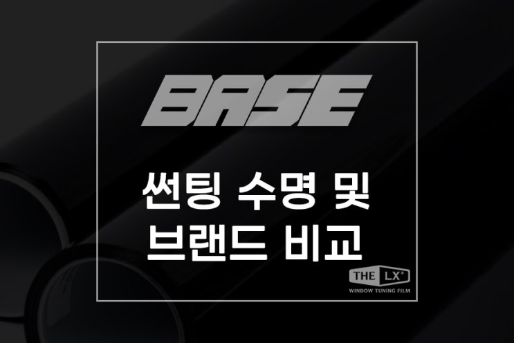  자동차 썬팅 수명 및 브랜드 비교
