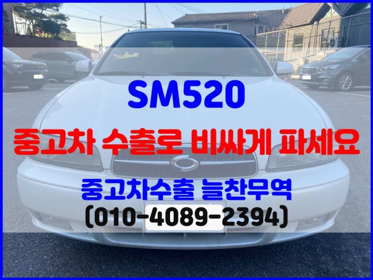  2001년식 SM520 폐차 말고, 중고차 수출로 제값에 판매하자!