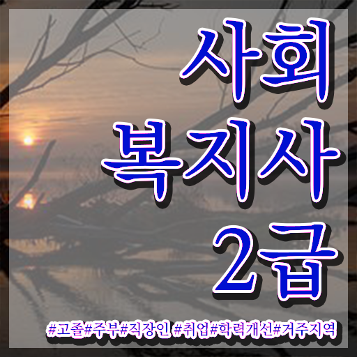  고졸 사회 복지사 2급자격증 학점은행제 핵심 정보 가득 드려요 ?