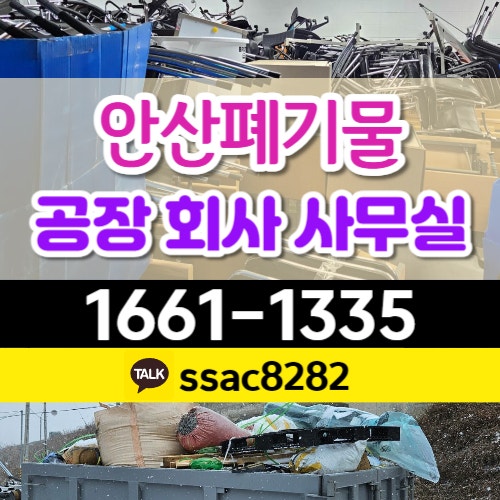  안산폐기물 공장쓰레기 배출 업체 처리 수거 완료