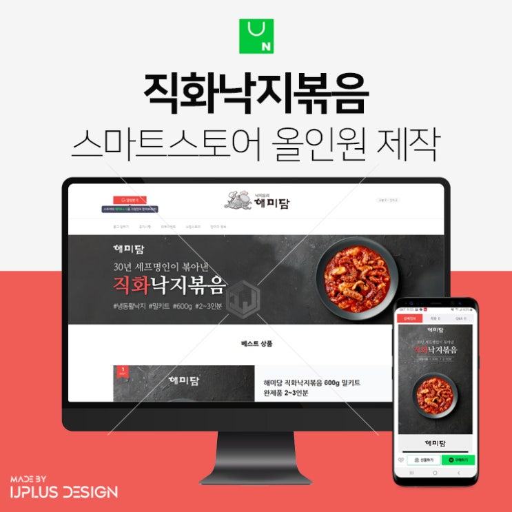  직화 낙지볶음 전문점 쇼핑몰 스마트스토어 디자인 제작