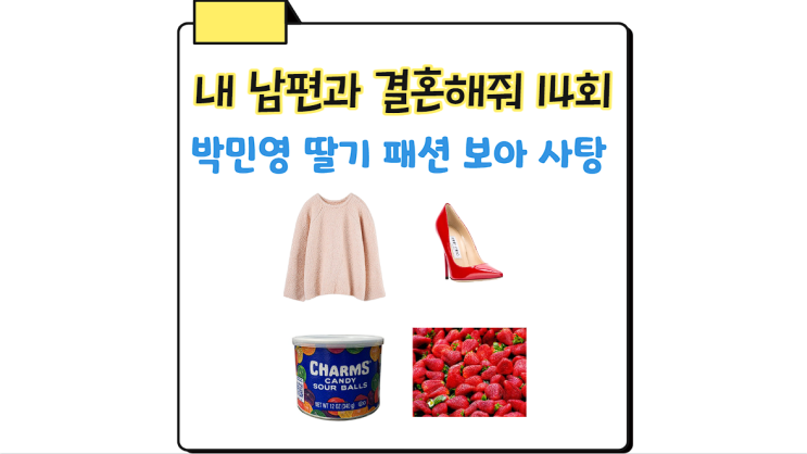 <b>박민영</b> 딸기 14회 옷 니트 빨간 구두 하이힐 보아 사탕 <b>내남결</b>