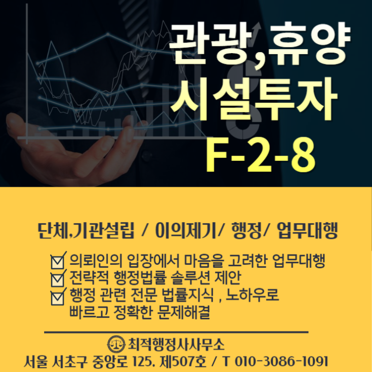  외국인 비자 관광,휴양시설투자 F-2-8 안내