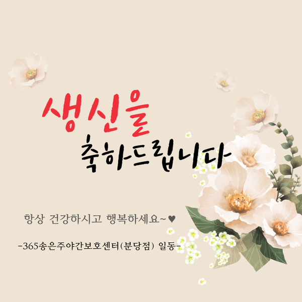  10월 생신을 축하드립니다^^ 남은시간 행복하고 건강하세요![분당주야간·단기보호센터] -2023.10.20 분당노인유치원 분당노인돌봄보호