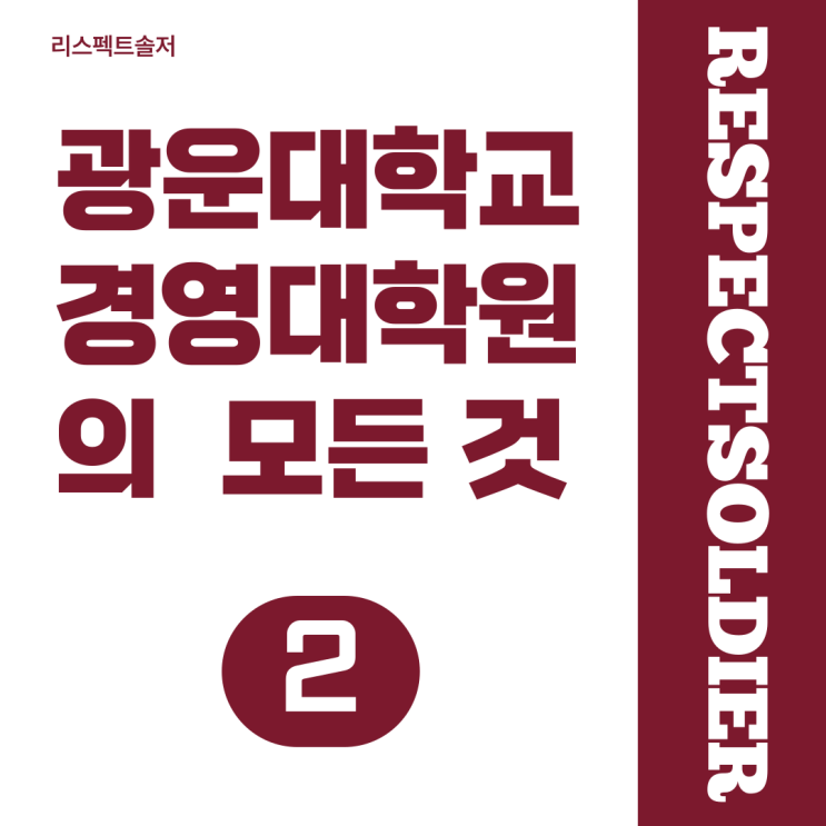  교육부 승인 국내 최초 국방분야_광운대학교 경영대학원 알아보기(2)_국방기술융합