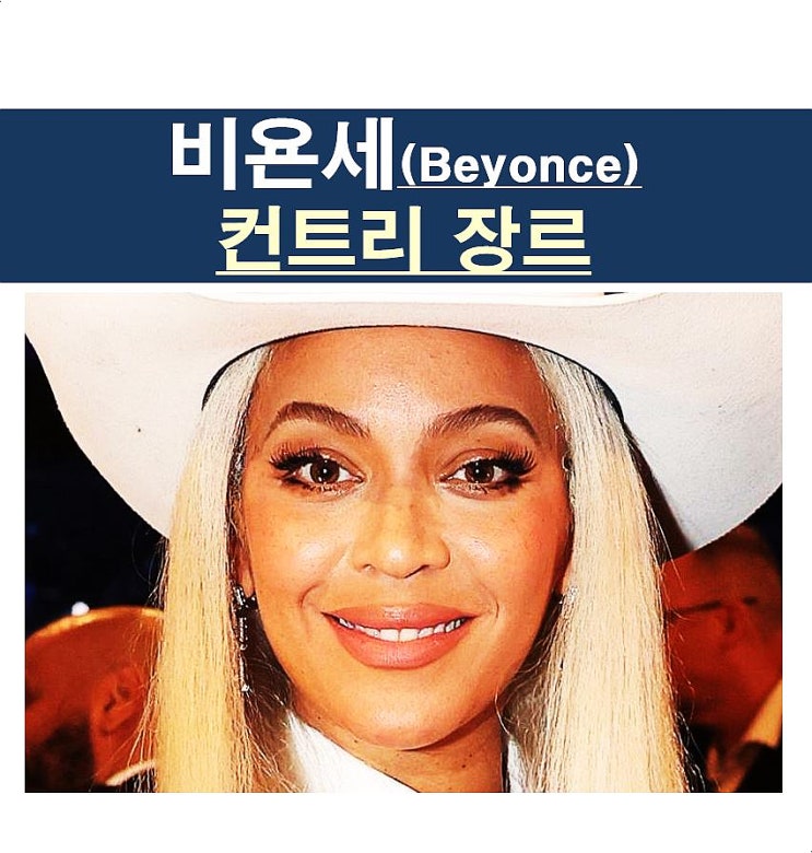 <b>비욘세</b>(Beyonce)::신곡과 <b>컨트리</b> 라디오, 조금 멀어진 "2025년... 