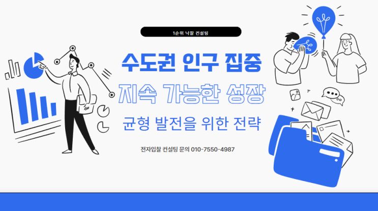  수도권 인구 집중: 지속 가능한 성장과 균형 발전을 위한 전략