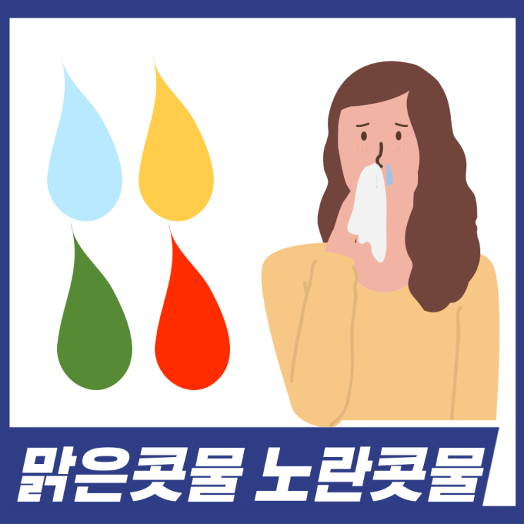  맑은콧물 노란콧물 원인! 콧물 색깔별로 원인 알아보세요.