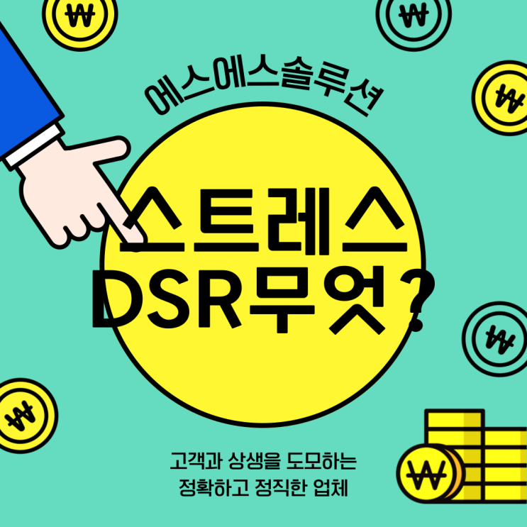  스트레스 DSR : 주담대 , 대환대출에 어떤 영향을 미칠까?
