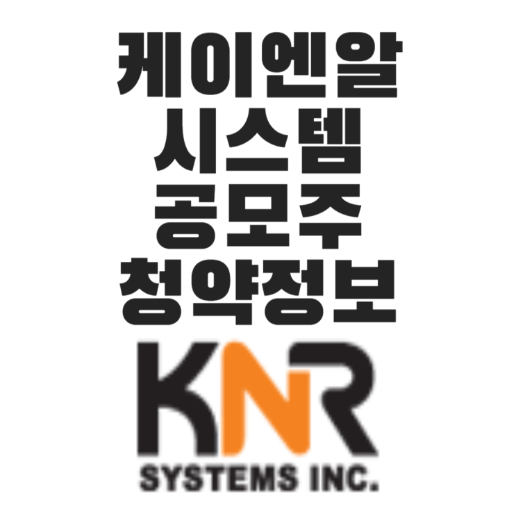 케이엔알시스템 KNR 공모주 2월 청약일정 및 세부정보