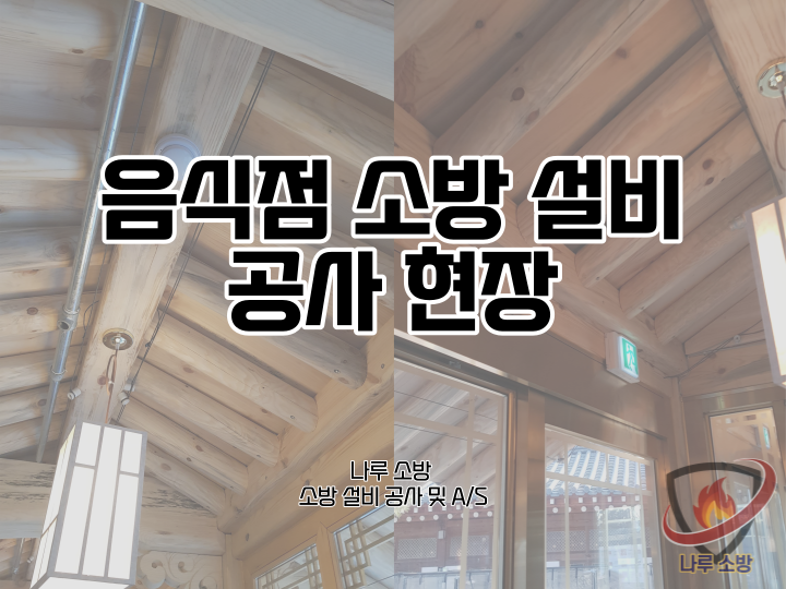  [소방설비공사] 195# 음식점 소방 설비 공사현장  (소방설비수리, 지적내역서수리)