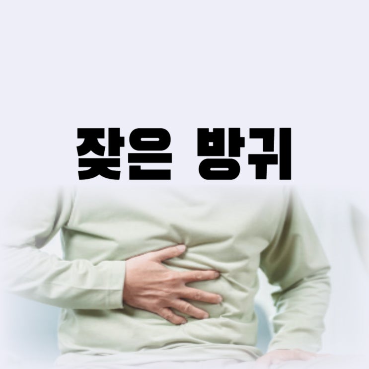  방귀가 자주 나오는 이유 잦은 방귀 과민성대장증후군 때문이라면
