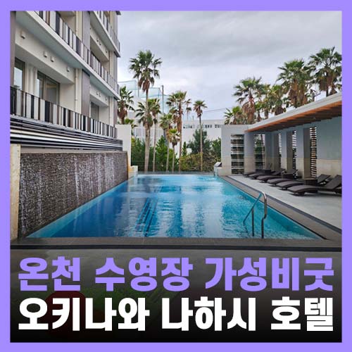  일본 오키나와 여행 대만족한 가성비 숙소 - 호텔 산수이 나하