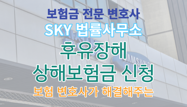  [보험금 분쟁 전문] 엄지손가락 골절_상해보험_후유장해보험금 청구 성공 사례_보험사건 무료 변호사 상담