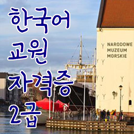  핵심 공개 ?! 한국어교원자격증 필기
