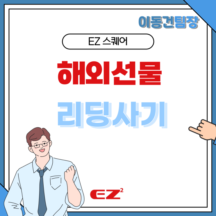  해외선물 거래 리딩사기 위험성과 안전한 거래소 이지스퀘어