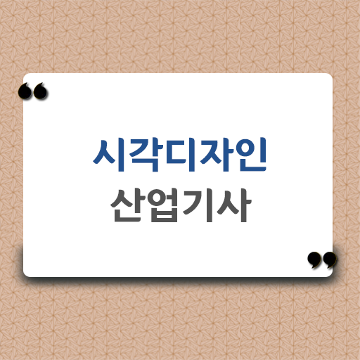  시각디자인산업기사 자격증 정보 제공!