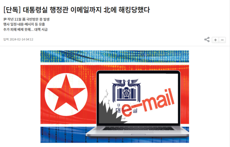 <b>대통령실 행정관 이메일</b>까지 北에 해킹당했다