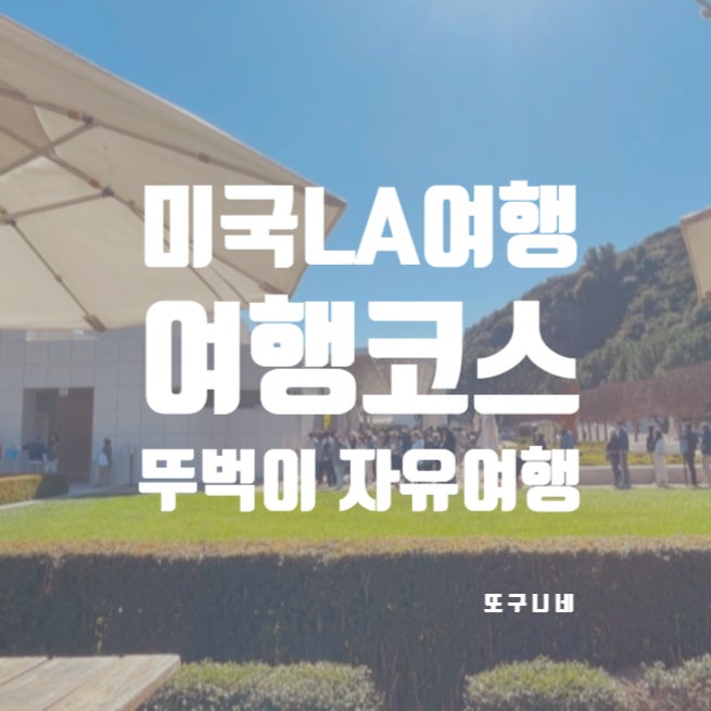  LA 여행 코스 미국 로스앤젤레스 뚜벅이 자유여행 후기