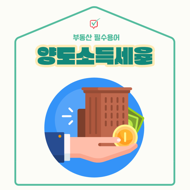 부동산 양도소득세 의미 및 계산하는 방법 부동산 양도소득세 의미 및 계산하는 방법