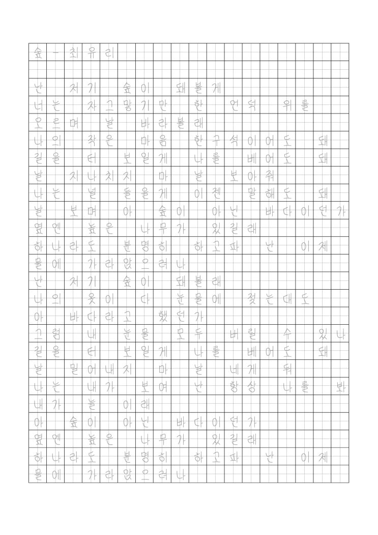  [강낭콩체 글씨 연습 PDF] 각종 가사 글씨 연습(숲-최유리, 밤 바다-최유리, 꽃이 피고 지듯이-조승우, 기도할게요-강성희, 화조도-심규선, 벚꽃연가-첸 등)