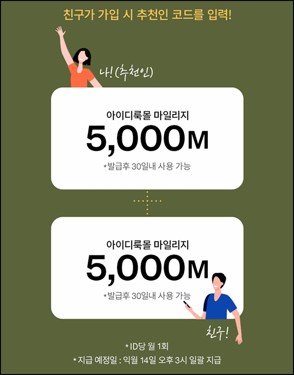 아이디룩몰 추천인 이벤트(적립금 12,000원/무배)전원