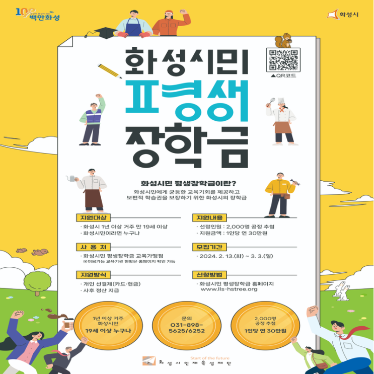  화성시민평생장학금 30만원  신청 방법 내용