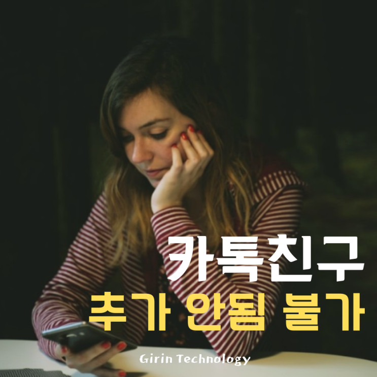  카톡 친구추가 안됨 카카오톡 친추 불가 토록 하는 방법