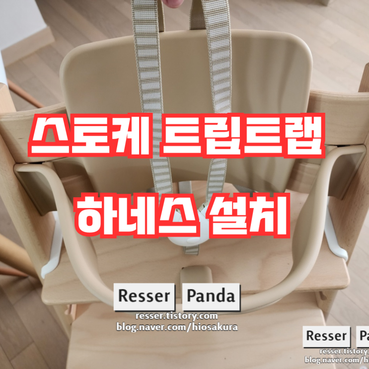  스토케 트립트랩 하네스 설치방법, 기본설치와 느슨할때 설치 두가지 방법