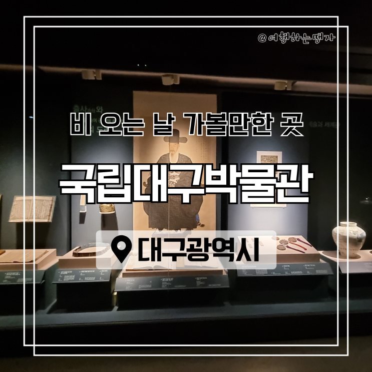  비 오는 날 아이와 함께 가볼 만한 곳 국립대구박물관 대구 실내 관광지