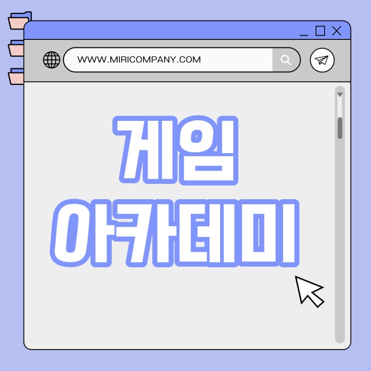  게임아카데미 그래픽 실무 수업과정!