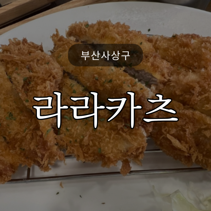  [부산사상구] 명란카츠 냠냠 / 아이도 잘 먹는 강변동원아파트 상가 '라라카츠'