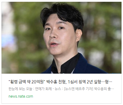 [뉴스] "횡령 금액 약 20억원" 박수홍 친형, 1심서 징역 2년 실형…형수는 '무죄'