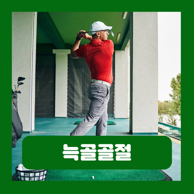  골프 늑골골절 원인 갈비뼈 금갔을때 증상 치료 회복기간 운동