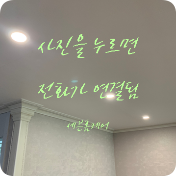 방문충격방지 도어스토퍼 설치 다운라이트 매립등 교체
