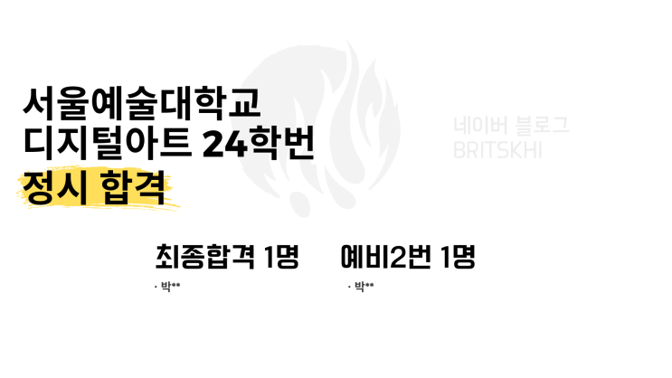  2024 서울예술대학교 디지털아트 24학번 정시 합격 [발표]